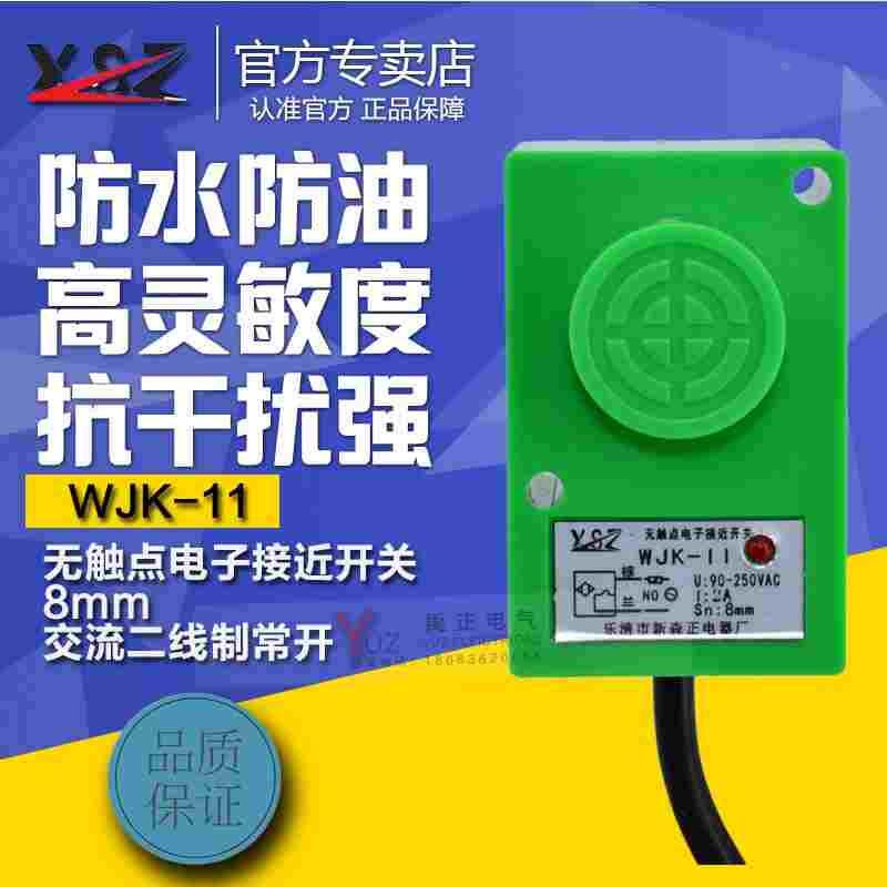 WJK-II无触点接近开关金属传感器电磁感应二线220v常开 8毫米