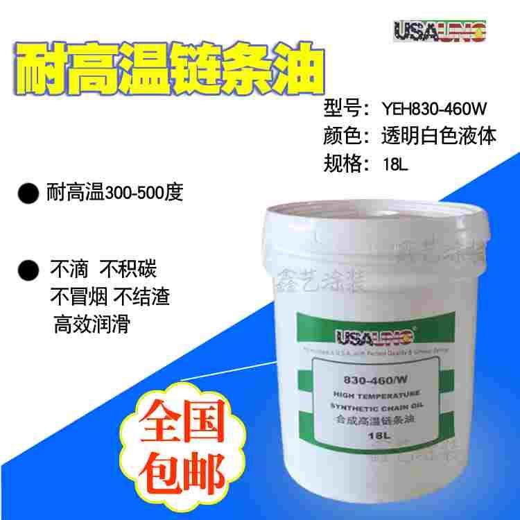 美国USA 830-460W耐高温链条油润油300度液体合成液体链条油喷涂