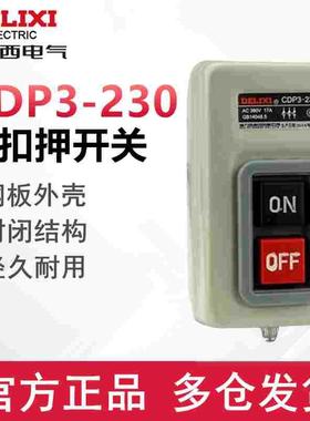 德力西押扣开关CDP3-230动力控制按钮扣押开关BS230B三相电机380v