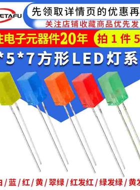 高亮2*5*7方形发光二极管LED灯白发白红黄蓝绿翠绿色红发光2x3x4