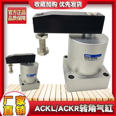 气动旋转气缸DSG ACKL50X90度转角缸下压夹紧ACKR-25右旋气缸