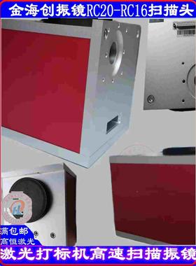 激光打标机振镜RC20光斑RC16光斑金海创振镜二氧化碳雕刻机光纤机