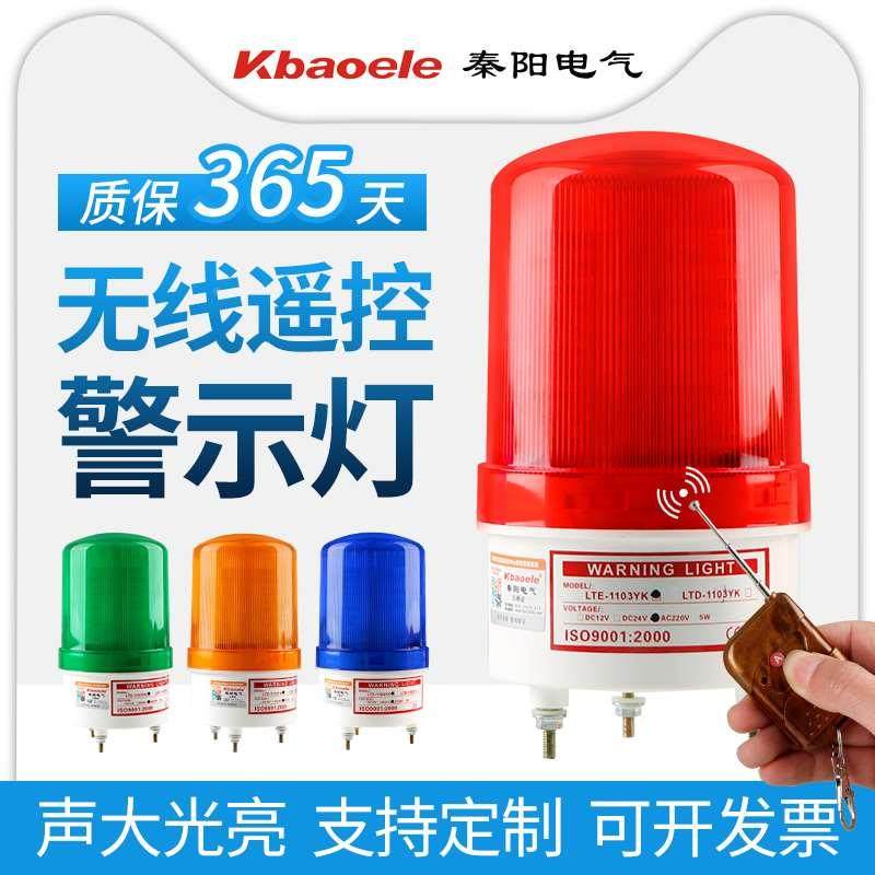 秦阳无线远程遥控LED声光报警器闪烁灯220V12V岗亭门卫夜间警示灯