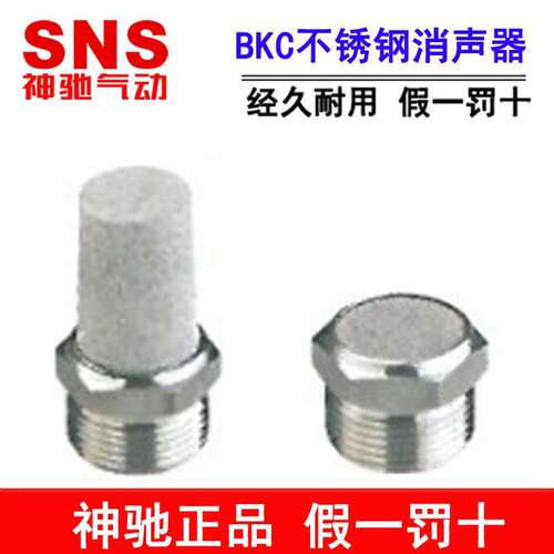 SNS神驰气动304不锈钢消音器消声器GST BKC-T V-01 02 03 04 06