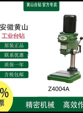 正宗黄山台钻精密高速台钻Z4004A 黄山钻床4mm工业钻床Z400A