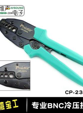 台湾宝工BNC压接钳CP-230P棘轮压线钳端子钳视频Q9压口钳RG-58/59