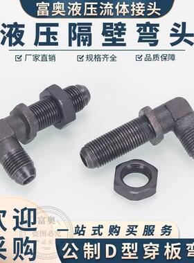 加长穿板弯头外螺纹14/16/18*1.5D型74&deg;高压油管隔壁90度直角