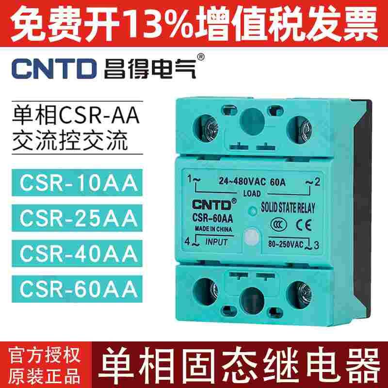 昌得固态继电器单相CSR-AA交流控交流10A25A40A60A80A100A24V-480