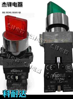 科耐达按钮LA167-B2-BK2361/3462 带灯选择两档  220V绿色、红色