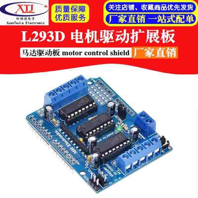 电机驱动扩展板 L293D  motor control shield 马达驱动板