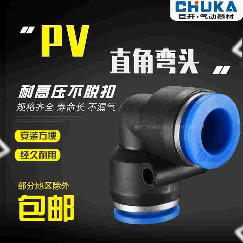 气动元件气管快速PU直角接头PV4 PV6 PV8 PV10 PV12 PV16,床上用品,被套定制,淘宝优惠券,粉丝福利购,淘宝优惠卷