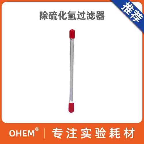 除硫化氢采样管8*150mm 除硫化氢过滤器 质量保障 免费开票
