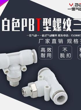 气动白色精品快速接头T型螺纹三通快插PB6-01/PB8-02/10-03/12-04