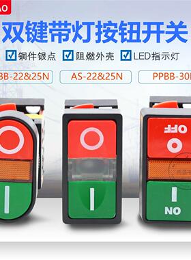 森奥APBB-22/25N AS-22 PPBB-30N双键带灯控制电源按钮开关位银点