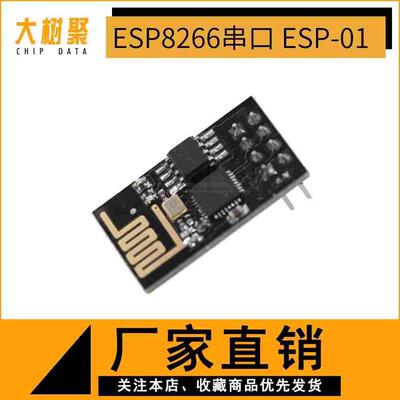 ESP8266串口WIFI 无线模块 WIF收发无线模块 ESP-01 ESP-01S
