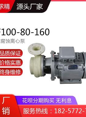 PF(FS)80-65-160型增强聚丙烯FRPP塑料离心泵 耐酸碱耐腐蚀化工泵