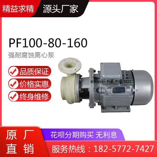 PF(FS)80-65-160型增强聚丙烯FRPP塑料离心泵 耐酸碱耐腐蚀化工泵