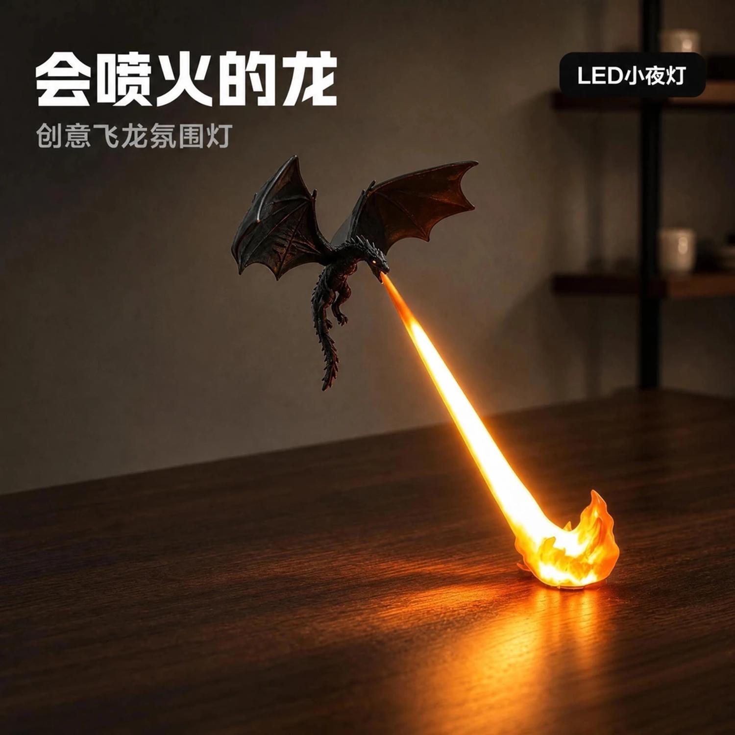 龙息灯喷火龙摆件发光玩具氛围灯