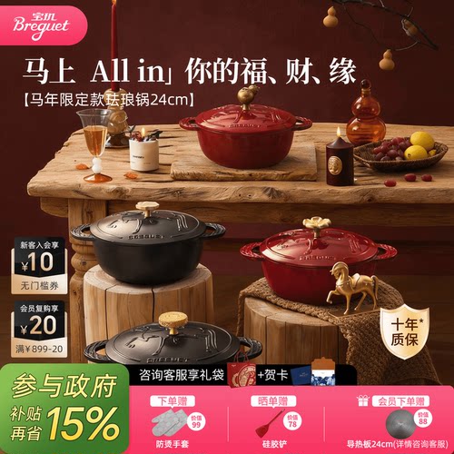 BREGUET马年限定珐琅锅新品上市