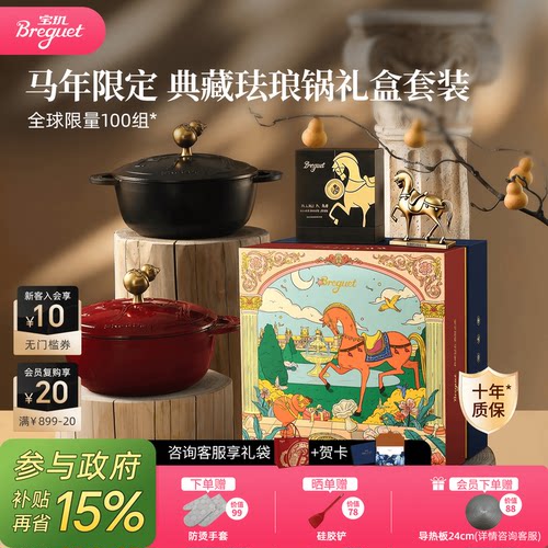 BREGUET马年限定珐琅锅新品上市