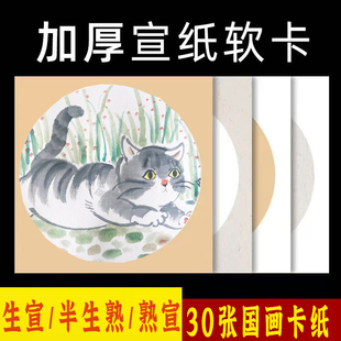 加厚宣纸国画卡纸毛笔书法纸半生熟水彩画软卡圆形生宣镜片纸
