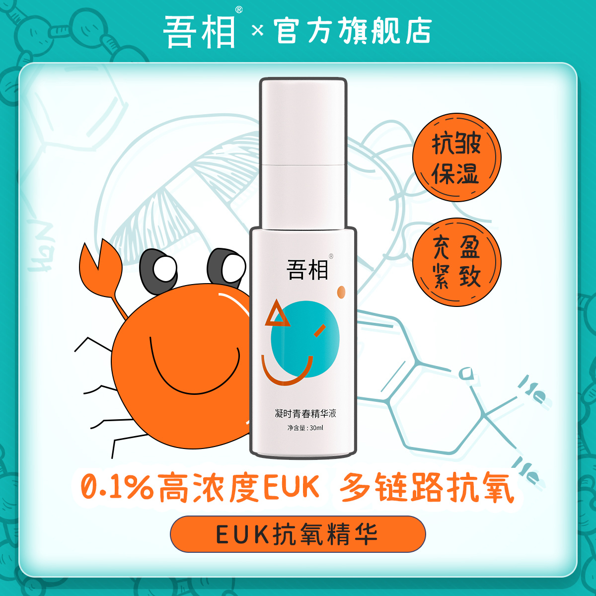 吾相抗氧化精华液EUK抗皱紧致