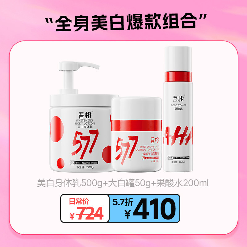 吾相【618专属】全身美白组合套装大白罐果酸身体乳保湿改善暗沉
