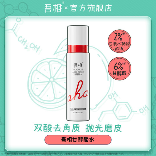 吾相果酸甘醇酸水去角质湿敷水