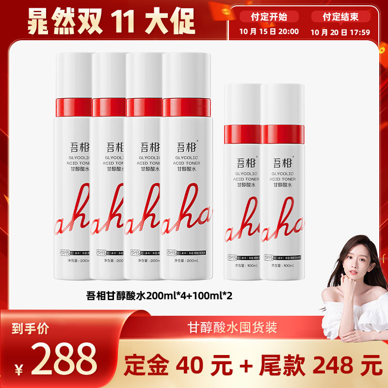 【晁然双11预售】吾相6%果酸水甘醇酸面部去角质湿敷爽肤水