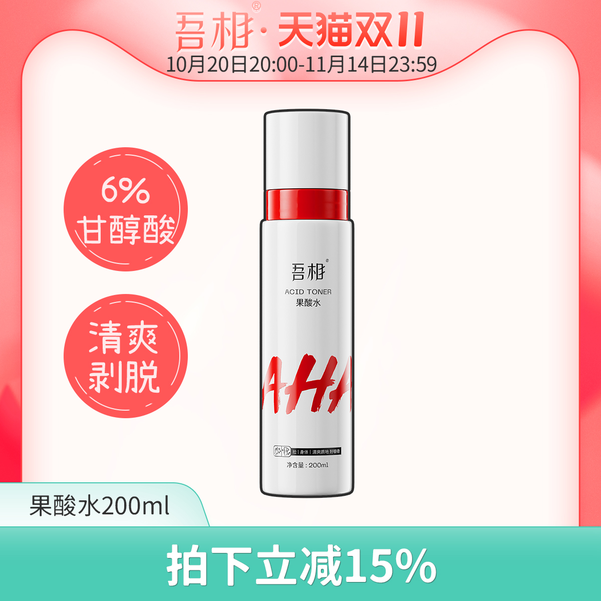 吾相果酸水湿敷提亮嫩肤爽肤水