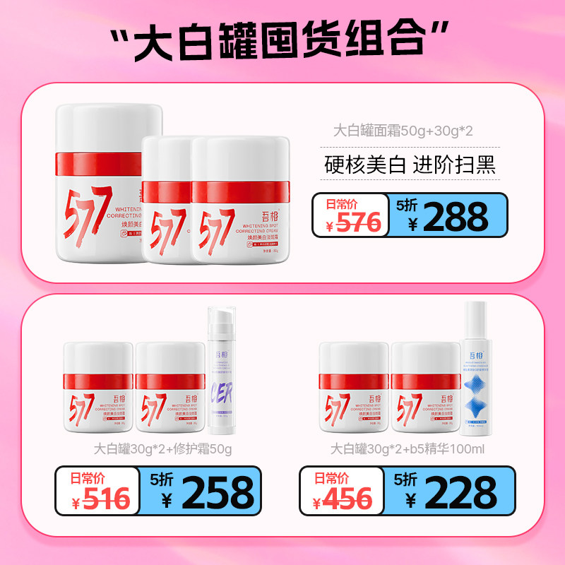 吾相【618面部美白】577大白罐精华面霜美白提亮去黄淡斑保湿面部