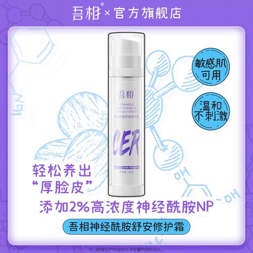 吾相神经酰胺修护面霜保湿舒缓