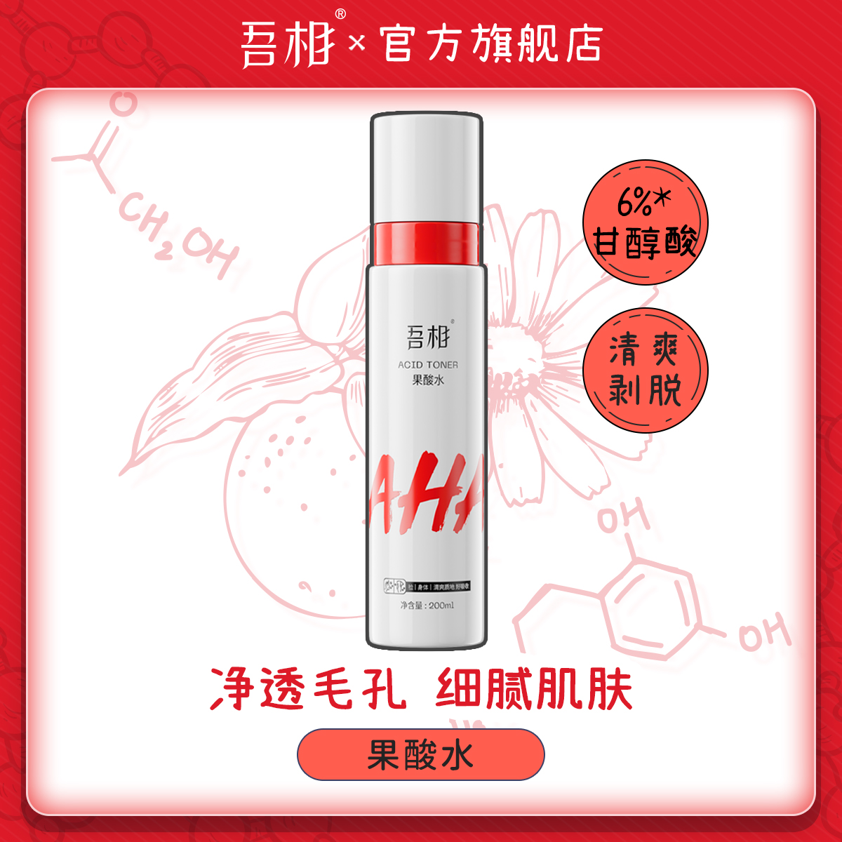 吾相果酸水6%甘醇酸湿敷爽肤水保湿补水发光提亮嫩肤净透毛孔男女