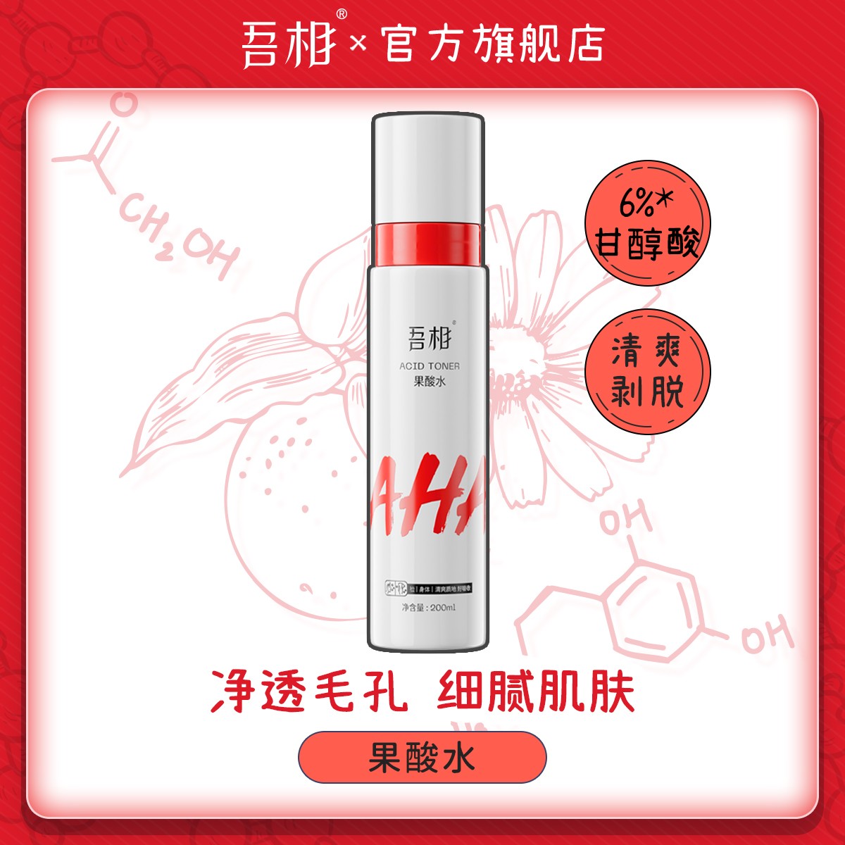 吾相果酸水湿敷提亮嫩肤爽肤水