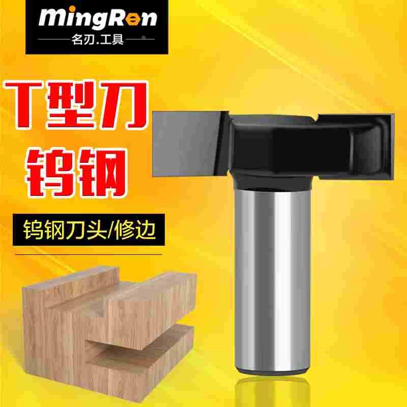 钨钢T型铣刀11mm槽宽合金T型槽刀T型开槽刀二合一隐形开槽刀
