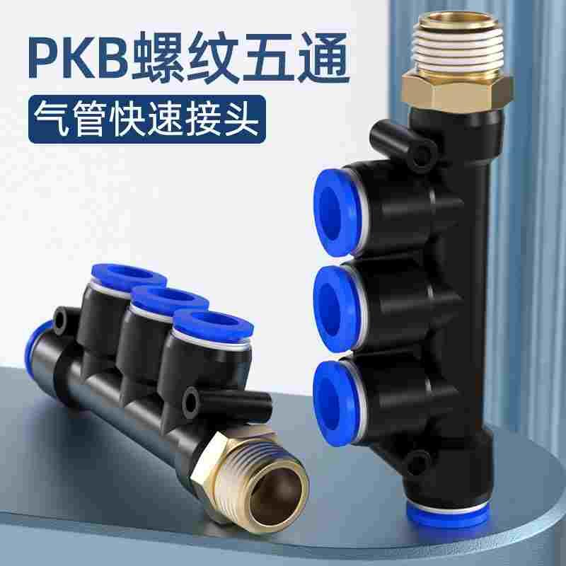 PKB螺纹五通4 6 8 10mm  快插式气动接头1分2分3分 气管快速接头