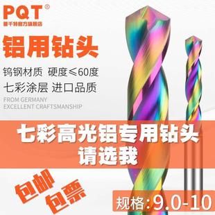 9.4 9.5 9.6 七彩铝用钻头合金定柄4钨钢9.1 9.8 9.3 9.7 9.9 9.2