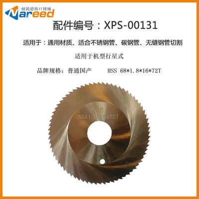 耐锐德切管机锯片 行星式切管机专用锯片 切割刀片6844 6872锯片