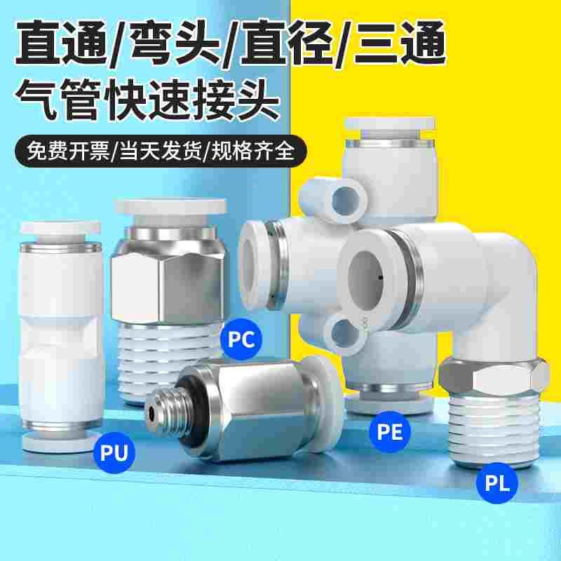 快速接头白色PU直通6/8/10/12mm气管快插PE/PY三通PEG/PG/PW变径