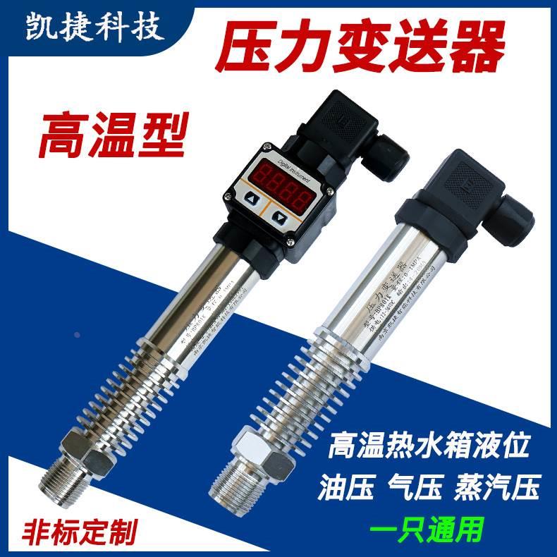 耐高温压力变送器4-20ma传感器探头蒸汽热水箱液位水位显示油位计