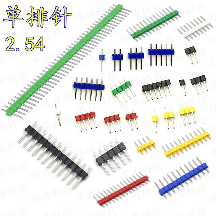 2.54mm彩色单排针 直插针 1*2/3/4/5/6/7/8/9/10/12/15/20/40Pin
