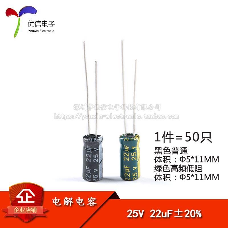 优质 直插电解电容 25V 22UF±20% 体积5*11MM  高频低阻 (50只)