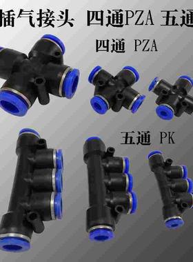 快插气动管接头四五通 PZA TPZA APZA PK TPK APK 04 06 08 10 12