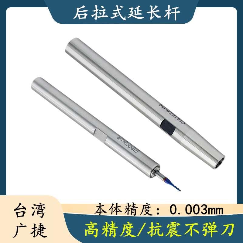 台湾高精密后拉式延长杆C10 C12 C16 C20深腔加工小径加长杆抗震