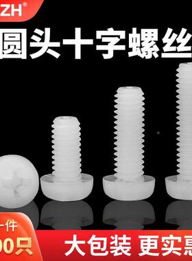 KAZH尼龙圆头十字螺丝塑料螺钉塑胶盘头螺栓绝缘阻燃无磁白色M3M4