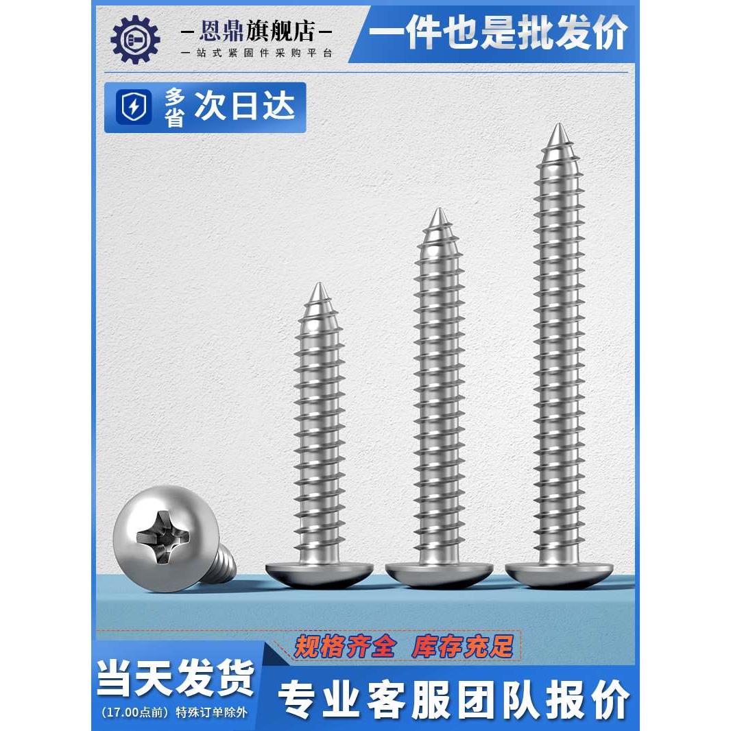 304不锈钢大扁头自攻螺丝钉圆头十字螺钉伞头蘑菇木螺丝M3M4M5M6