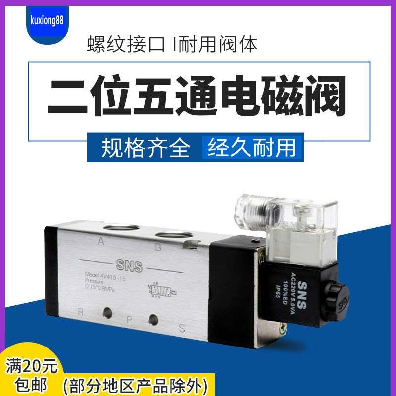 SNS神驰气动 二位五通电磁阀 4V410-15 气动元件 AC220V DC24V