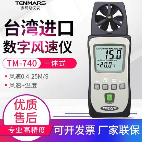 原装TENMARS泰玛斯TM-740口袋型风速仪 TM740一体式风温风速计 酷