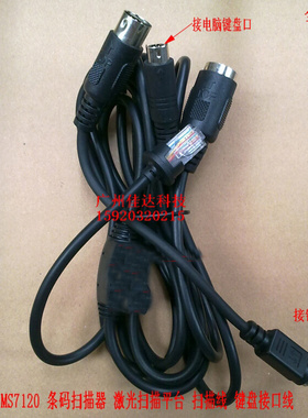 。码捷 扫描枪MS7120 mk7120 7120 9540 5145U 据线键盘口 kb数