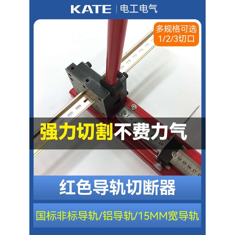 导轨切断器C45/35/DZ47国标非标空开卡轨铁铝导轨剪刀轨道切割机